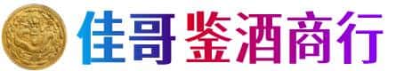 龙江县佳哥鉴酒商行
